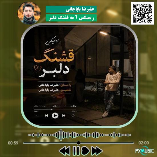 دانلود آهنگ ریمیکس آ مه قشنگ دلبر علیرضا باباجانی